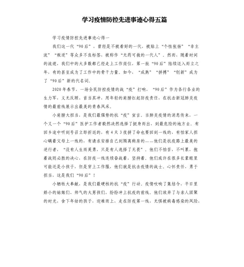 学习疫情防控先进事迹心得五篇_第1页