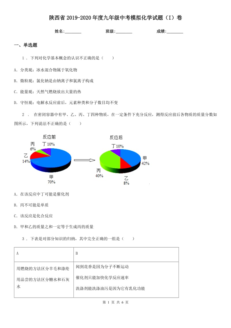 陕西省2019-2020年度九年级中考模拟化学试题（I）卷_第1页