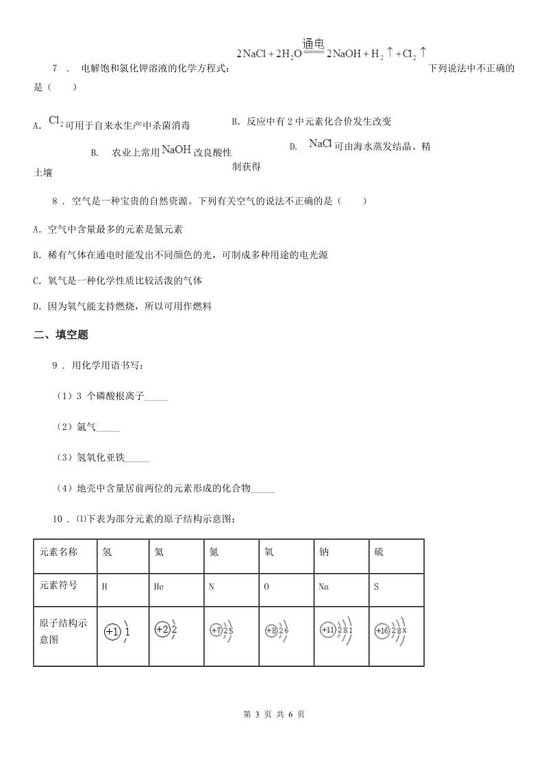 陕西省2019-2020年度九年级中考模拟化学试题（I）卷_第3页