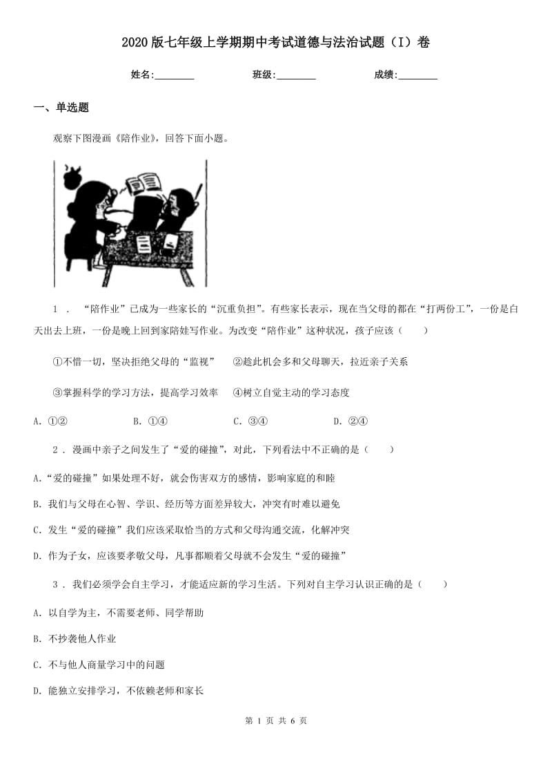 2020版七年级上学期期中考试道德与法治试题（I）卷（模拟）_第1页