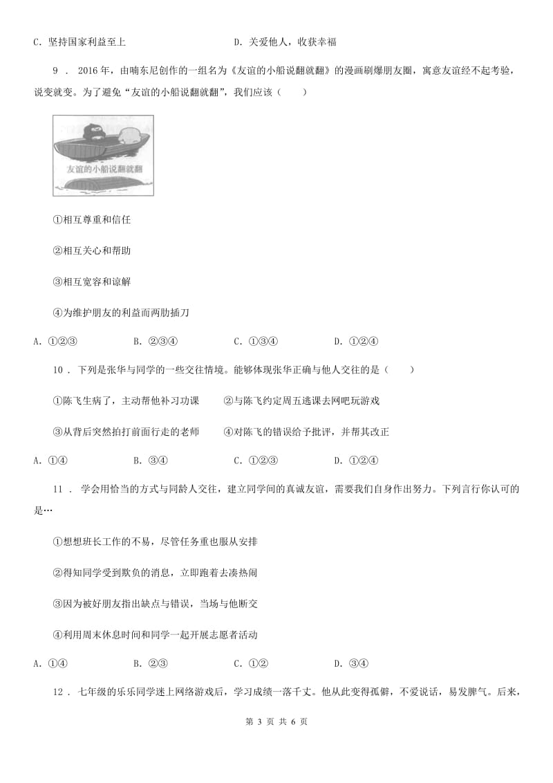 2020版七年级上学期期中考试道德与法治试题（I）卷（模拟）_第3页