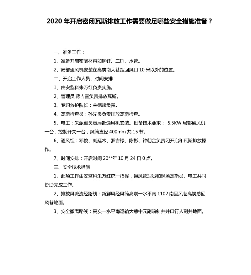 2020年开启密闭瓦斯排放工作需要做足哪些安全措施准备？_第1页