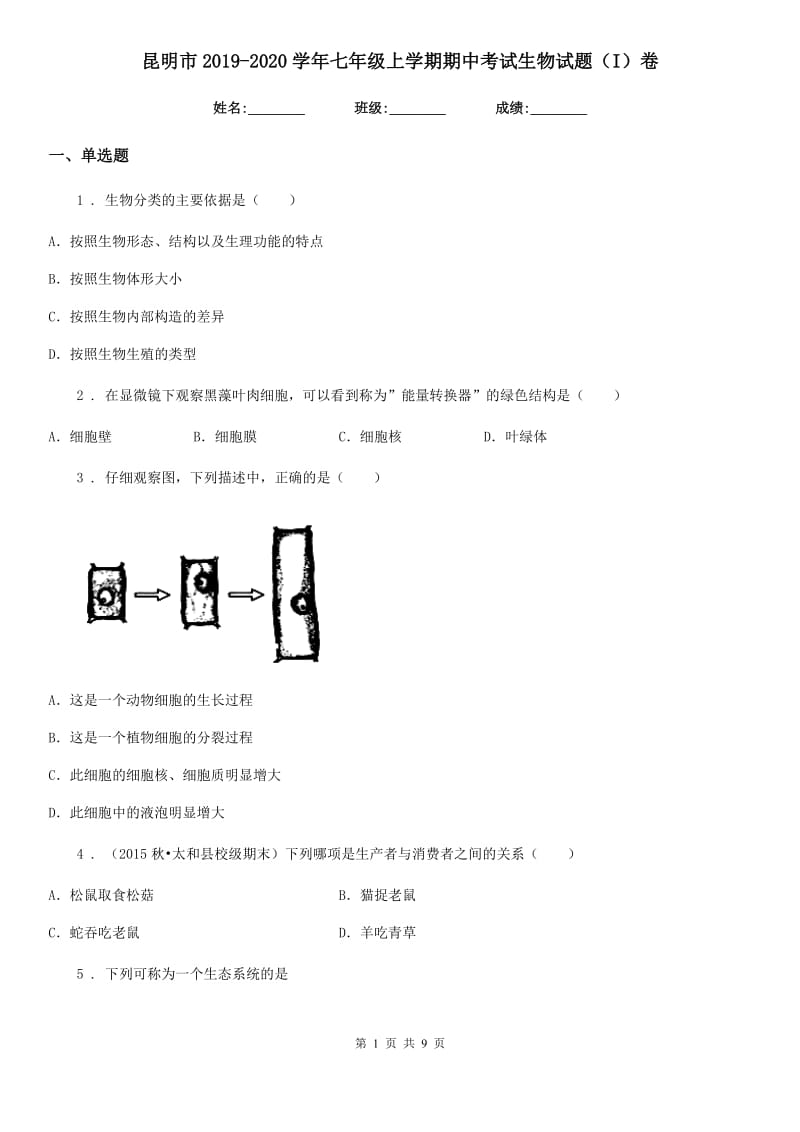 昆明市2019-2020学年七年级上学期期中考试生物试题（I）卷_第1页