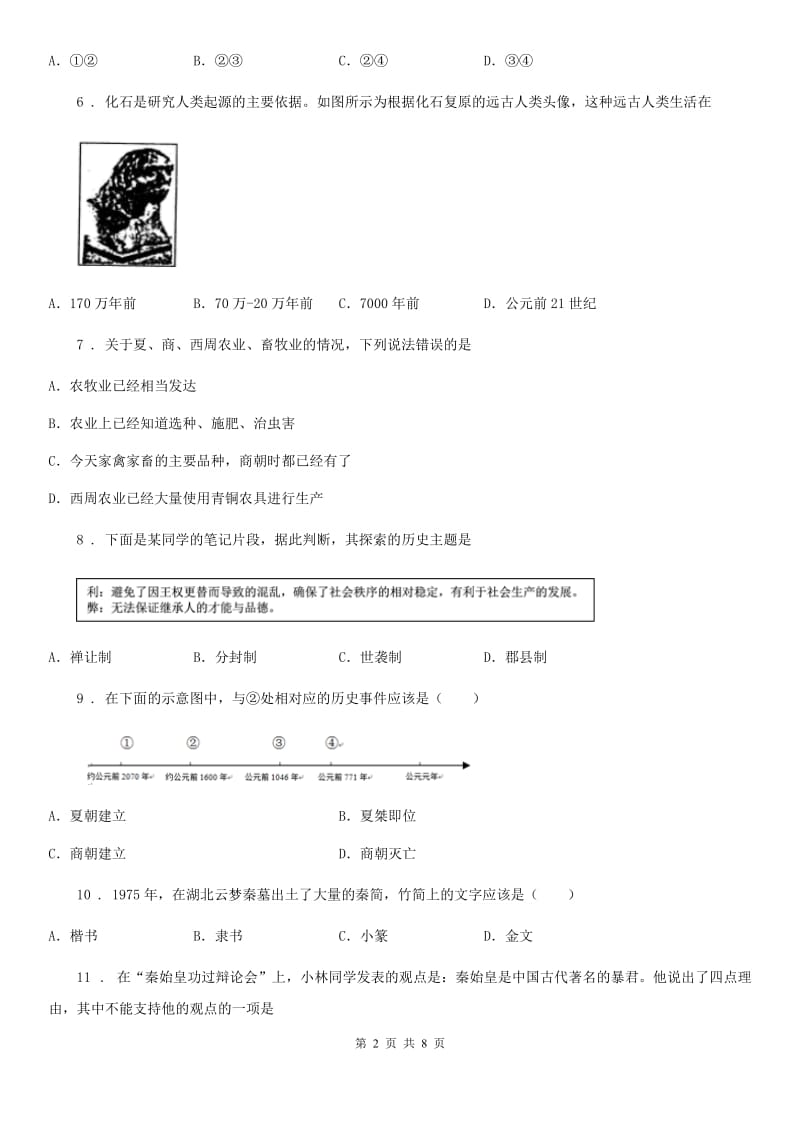 长春市2020年七年级上学期期中历史试题（II）卷新版_第2页