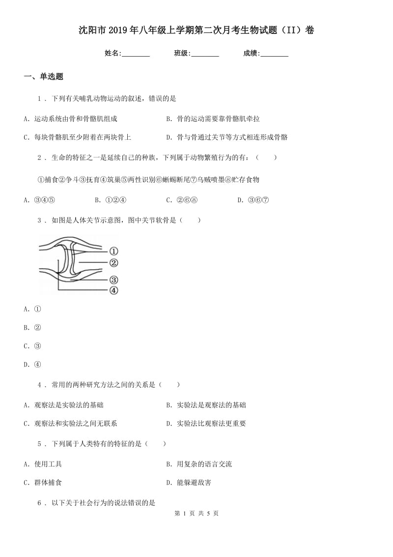 沈阳市2019年八年级上学期第二次月考生物试题（II）卷_第1页