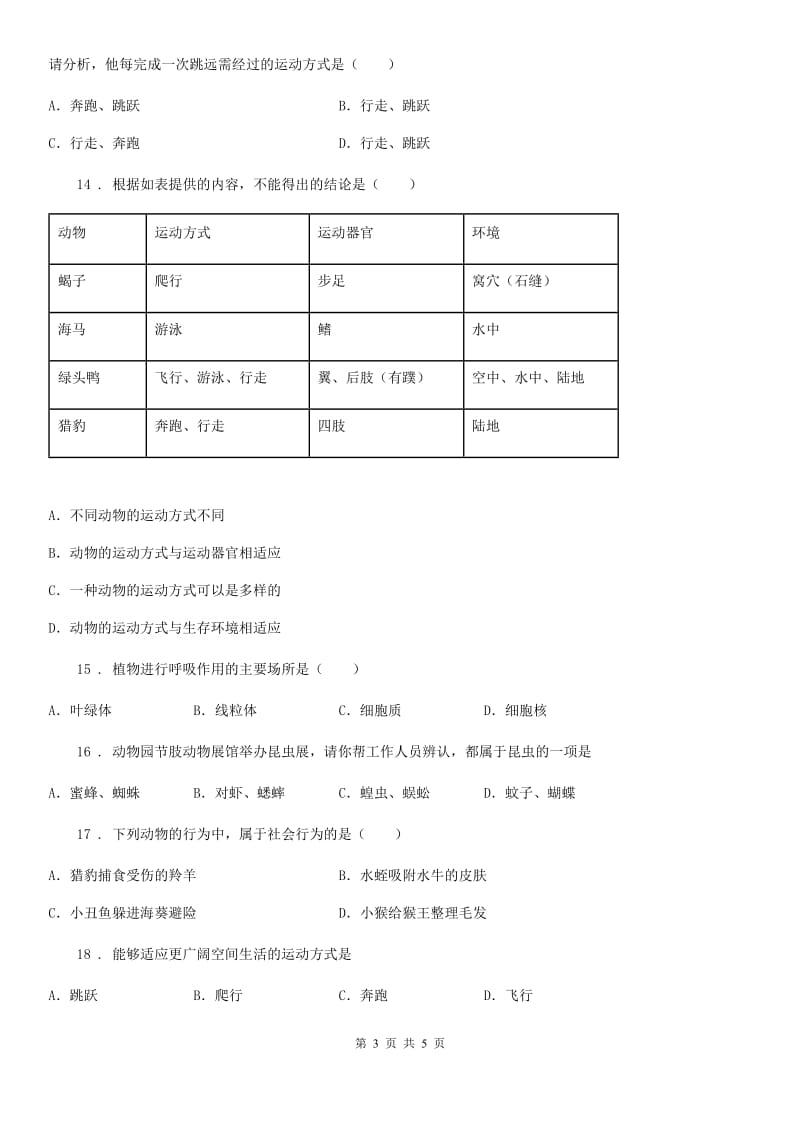 沈阳市2019年八年级上学期第二次月考生物试题（II）卷_第3页