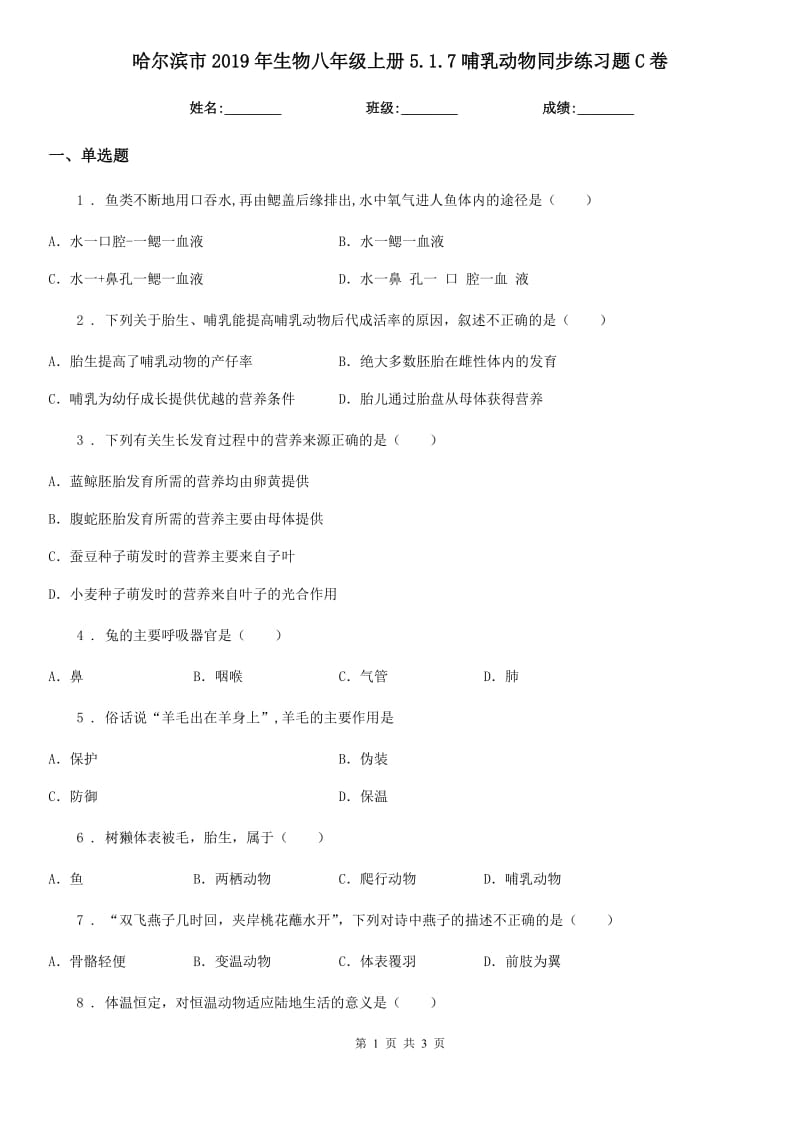 哈尔滨市2019年生物八年级上册5.1.7哺乳动物同步练习题C卷_第1页