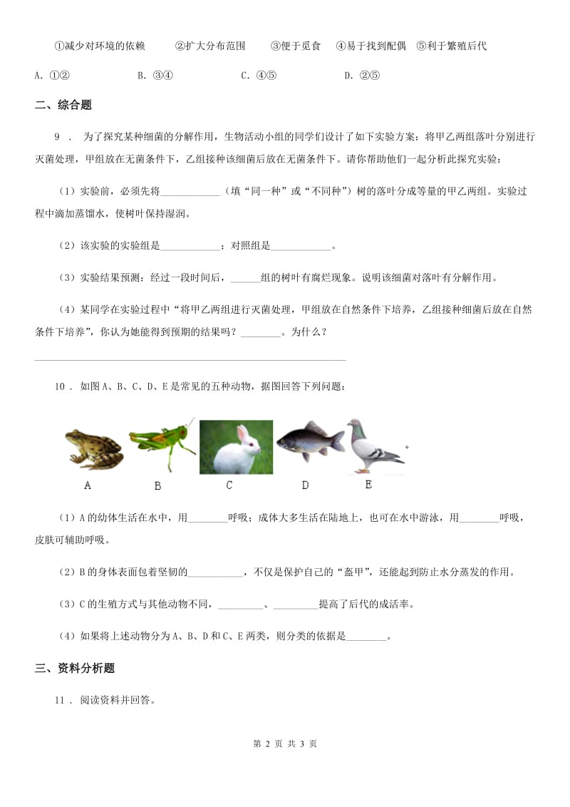 哈尔滨市2019年生物八年级上册5.1.7哺乳动物同步练习题C卷_第2页