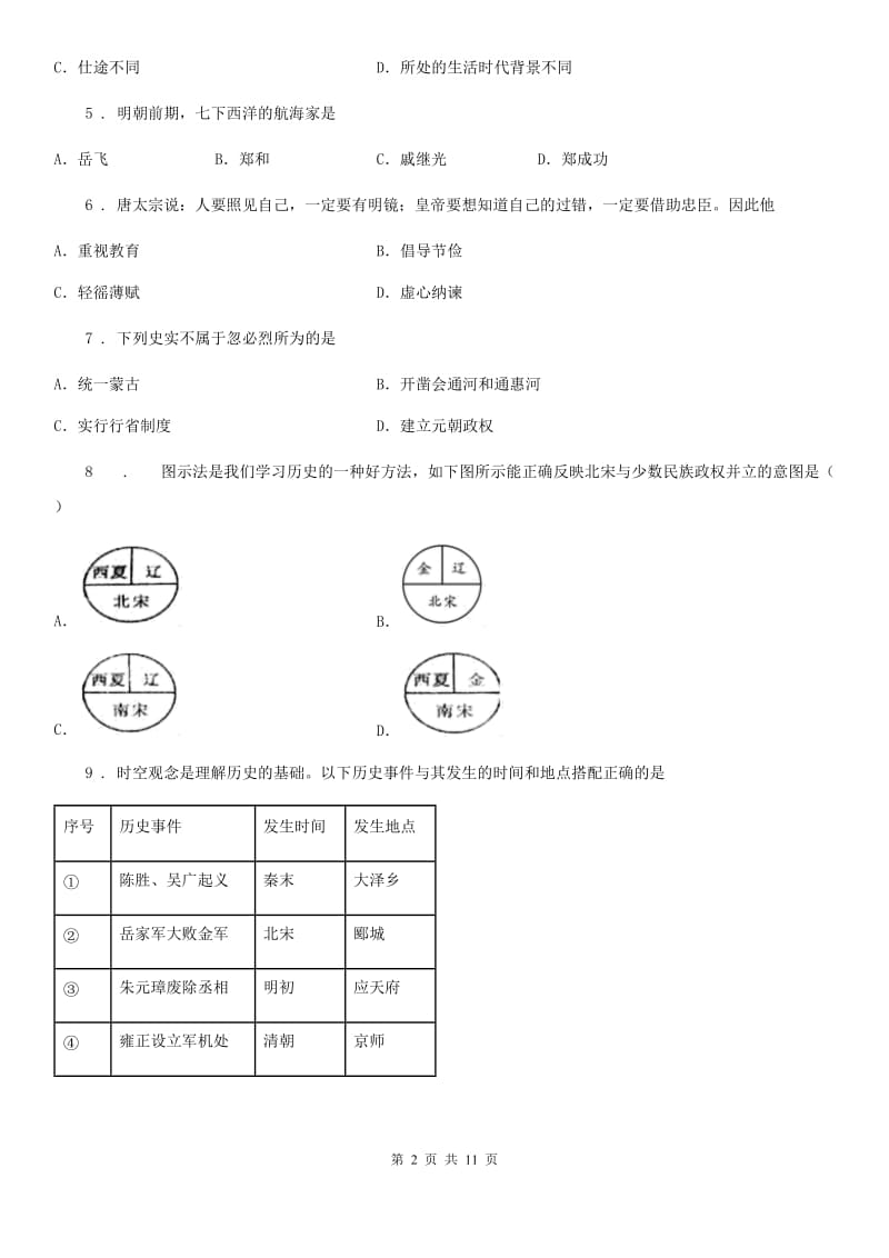 广西壮族自治区2019-2020学年七年级下学期期中历史试题（II）卷_第2页