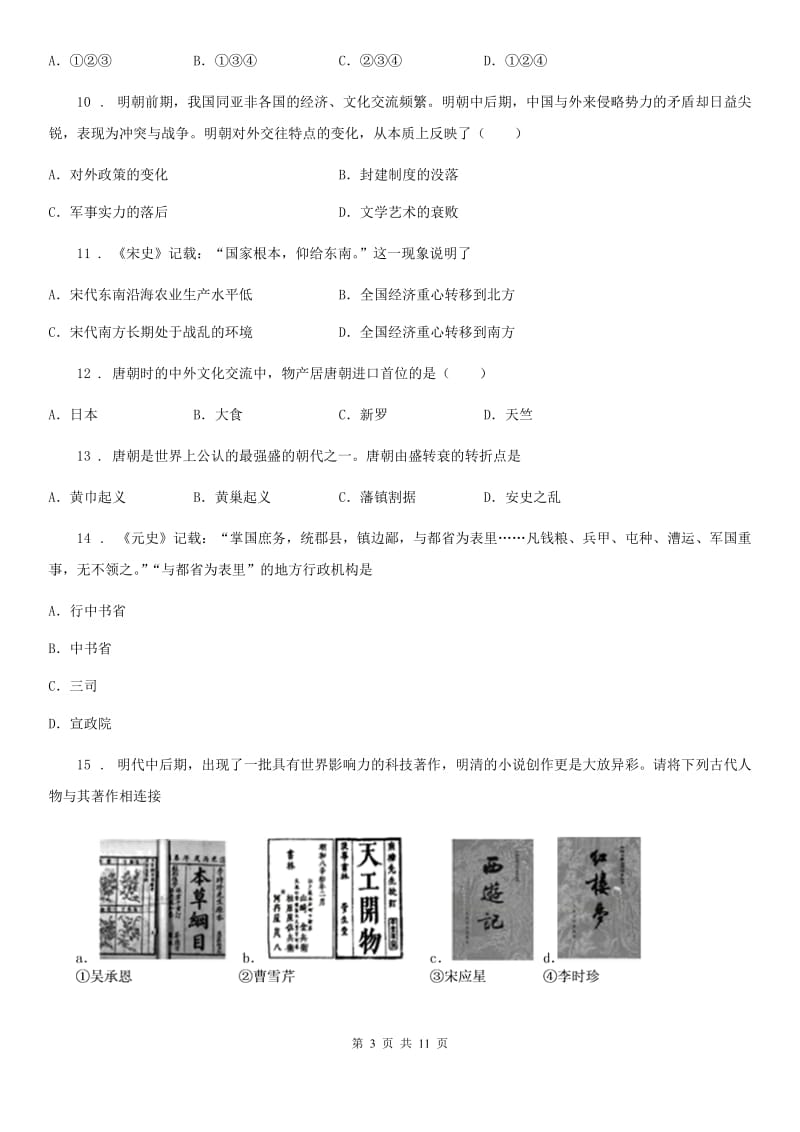 广西壮族自治区2019-2020学年七年级下学期期中历史试题（II）卷_第3页