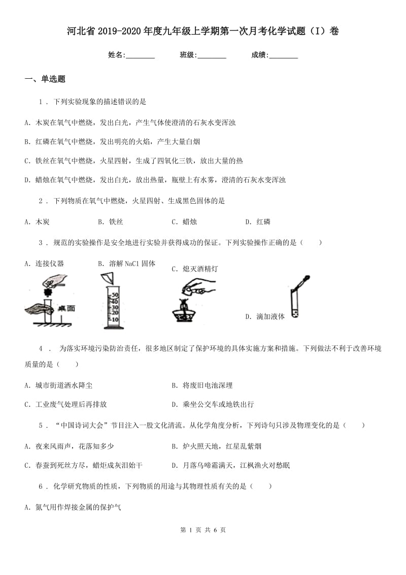 河北省2019-2020年度九年级上学期第一次月考化学试题（I）卷_第1页