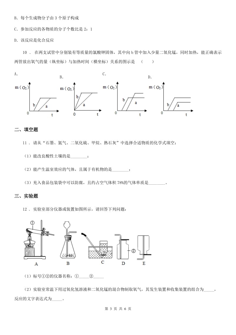 河北省2019-2020年度九年级上学期第一次月考化学试题（I）卷_第3页