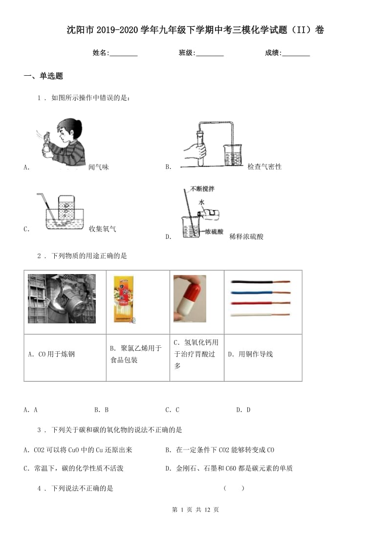 沈阳市2019-2020学年九年级下学期中考三模化学试题（II）卷_第1页