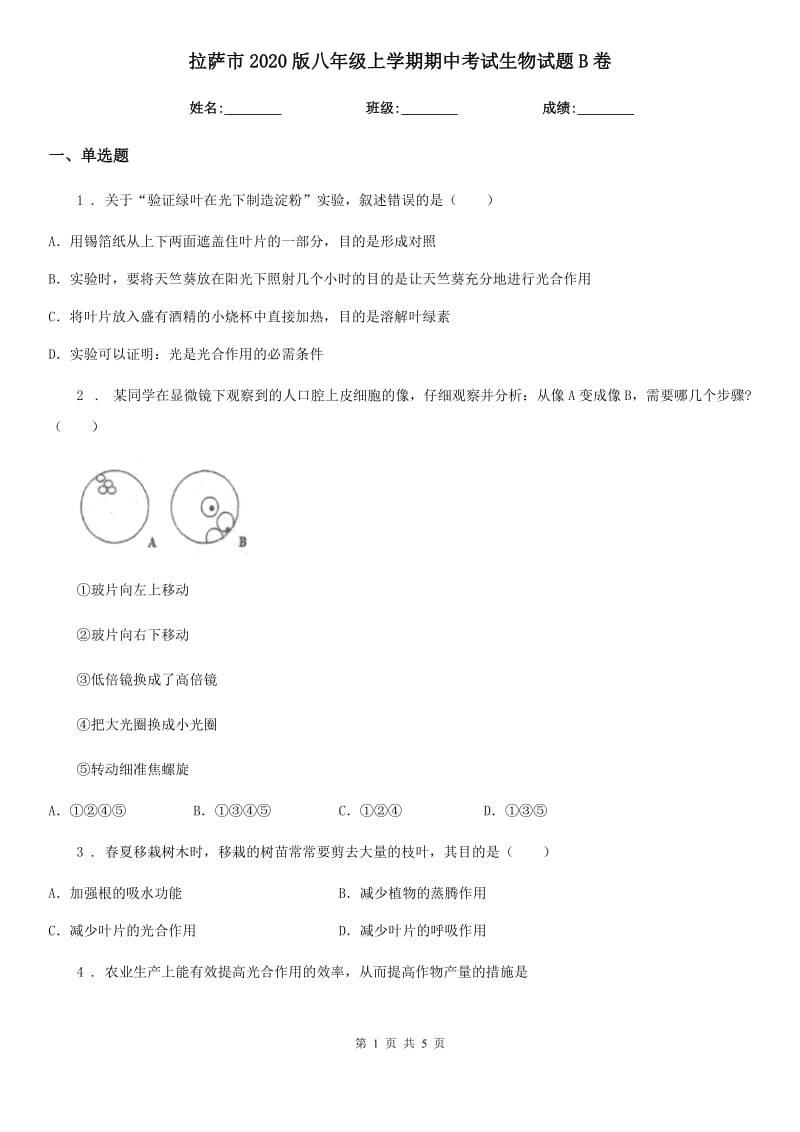 拉萨市2020版八年级上学期期中考试生物试题B卷-1_第1页