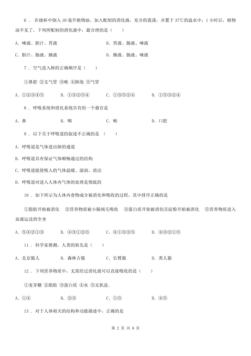 贵州省2020年（春秋版）七年级下学期第一次月考生物试题（II）卷_第2页