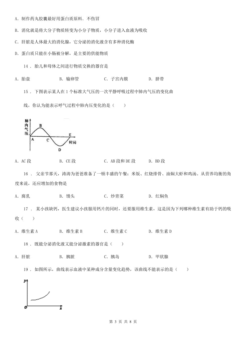 贵州省2020年（春秋版）七年级下学期第一次月考生物试题（II）卷_第3页