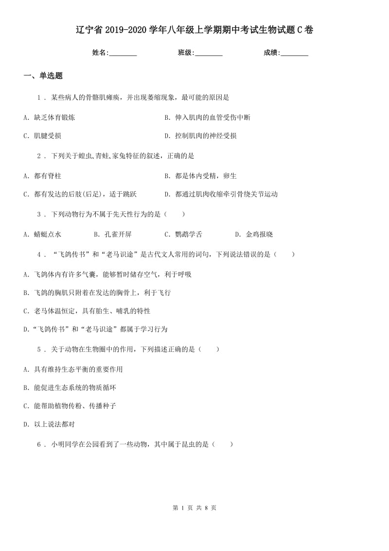 辽宁省2019-2020学年八年级上学期期中考试生物试题C卷_第1页
