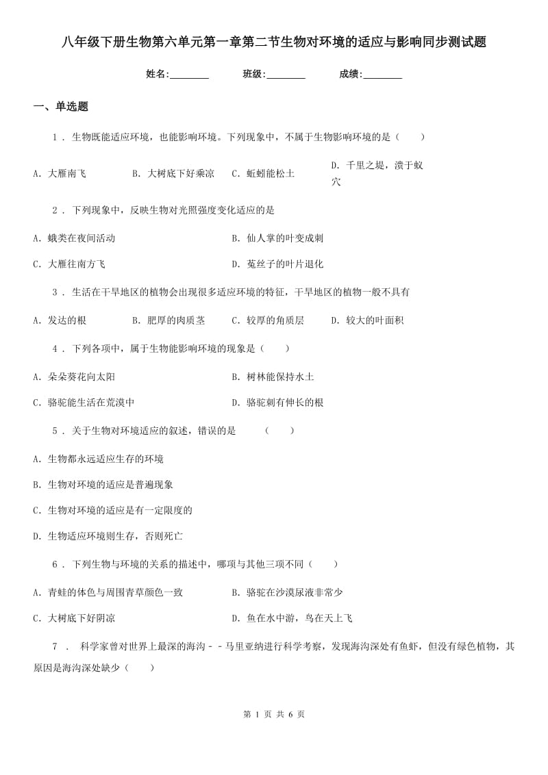 八年级下册生物第六单元第一章第二节生物对环境的适应与影响同步测试题_第1页