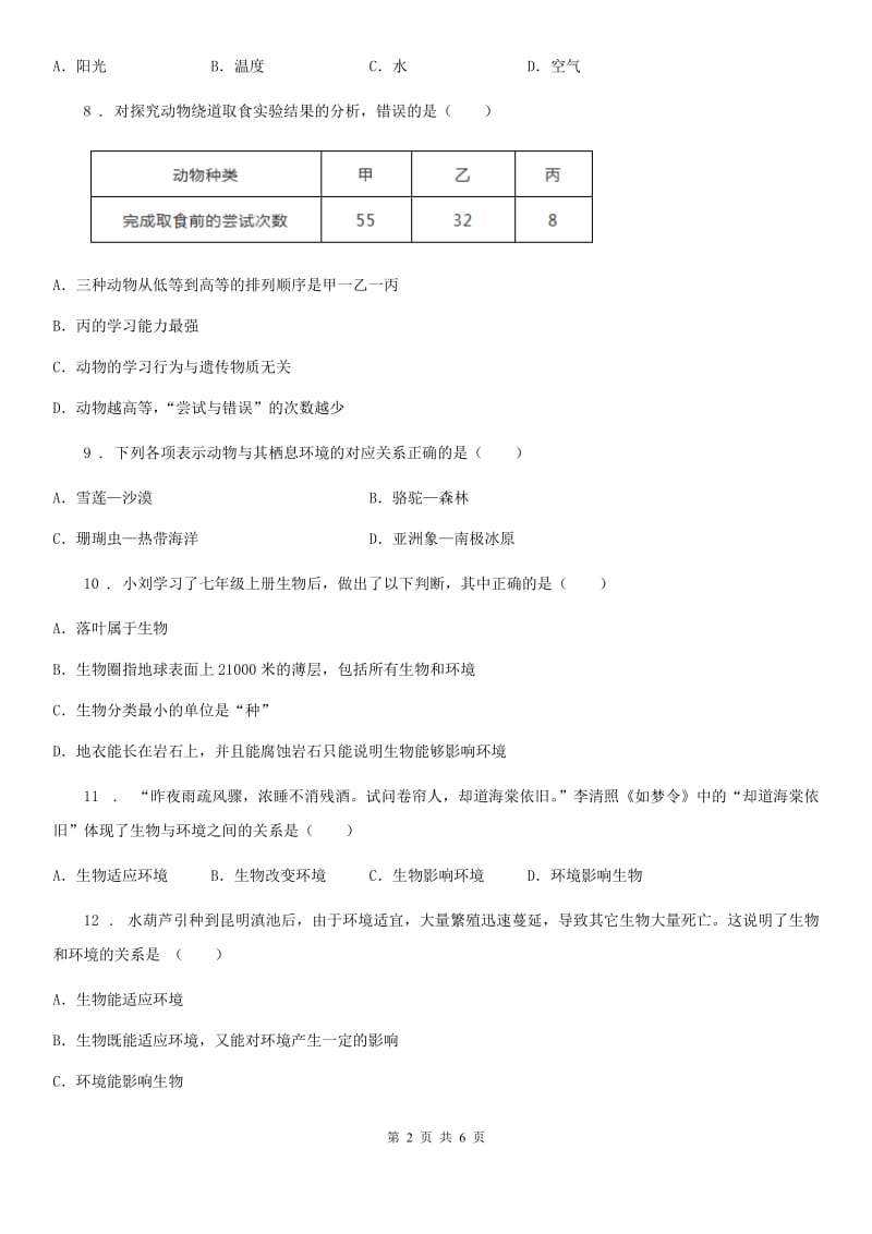 八年级下册生物第六单元第一章第二节生物对环境的适应与影响同步测试题_第2页