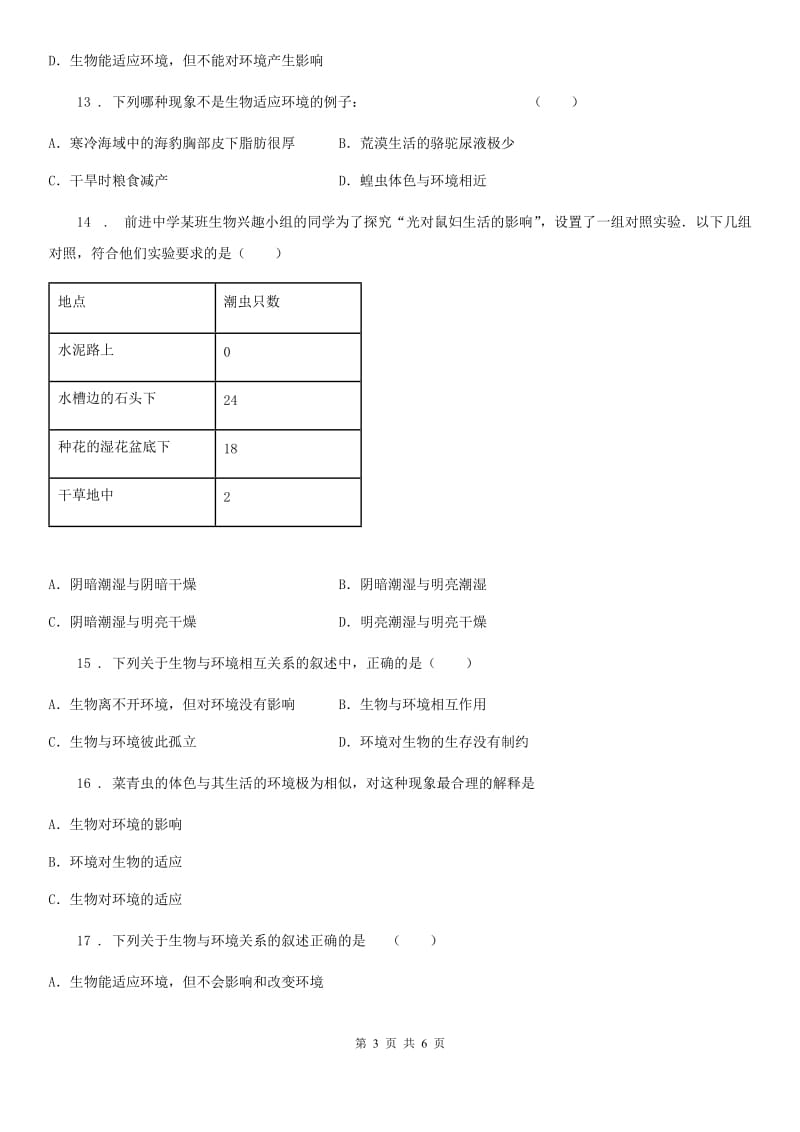 八年级下册生物第六单元第一章第二节生物对环境的适应与影响同步测试题_第3页