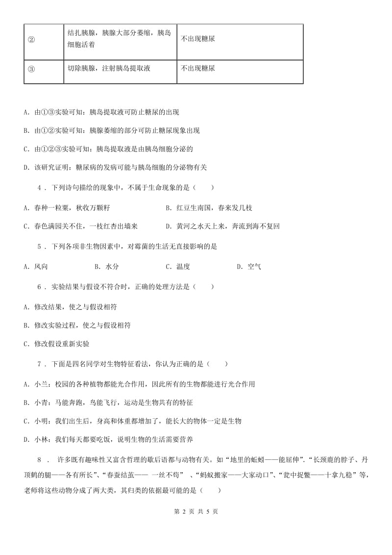 贵阳市2020年（春秋版）七年级上学期第一次月考生物试题A卷-1_第2页