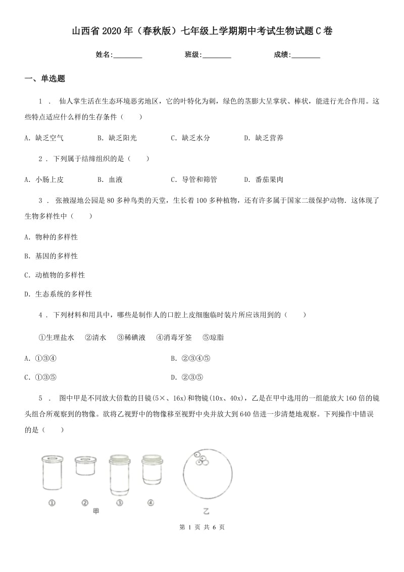 山西省2020年（春秋版）七年级上学期期中考试生物试题C卷_第1页