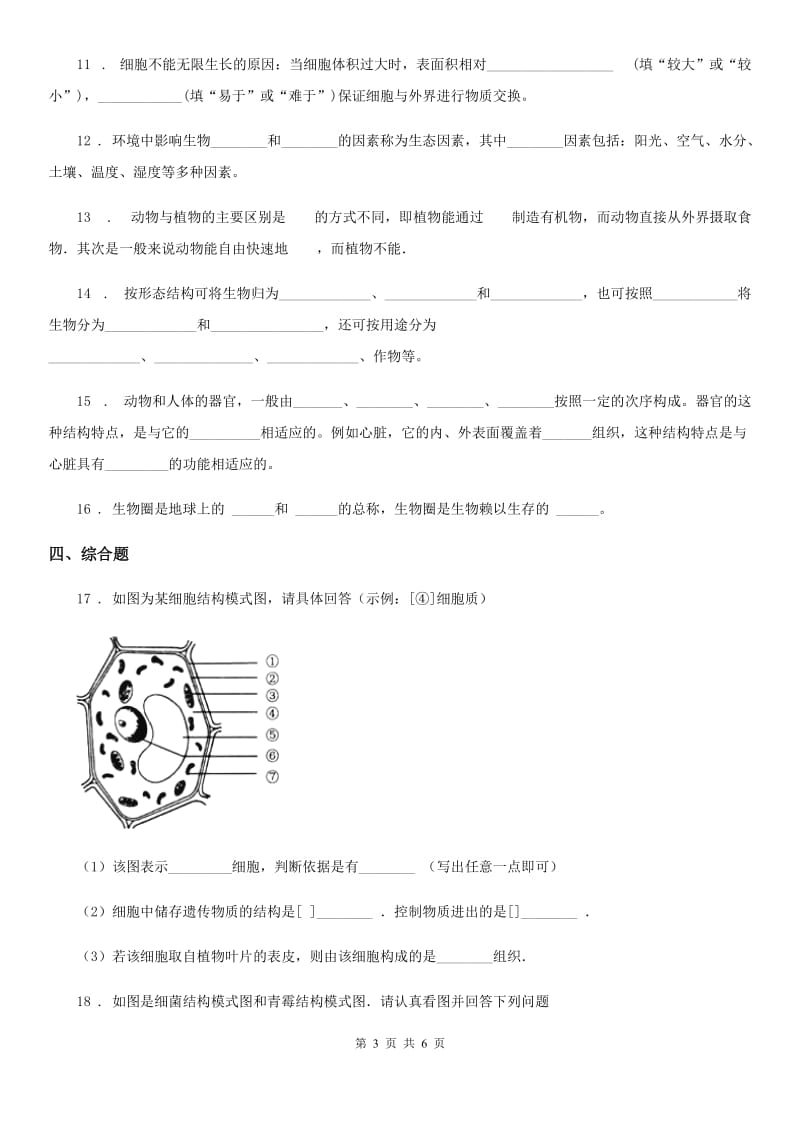 山西省2020年（春秋版）七年级上学期期中考试生物试题C卷_第3页