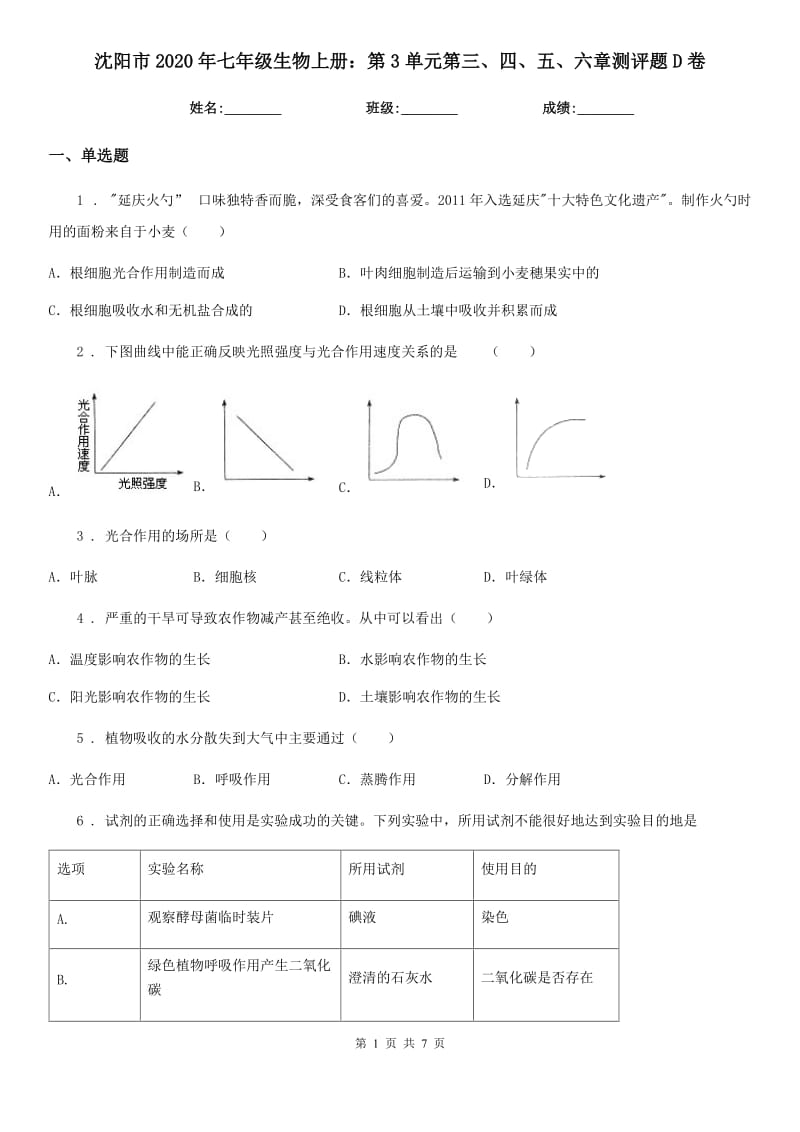 沈阳市2020年七年级生物上册：第3单元第三、四、五、六章测评题D卷_第1页