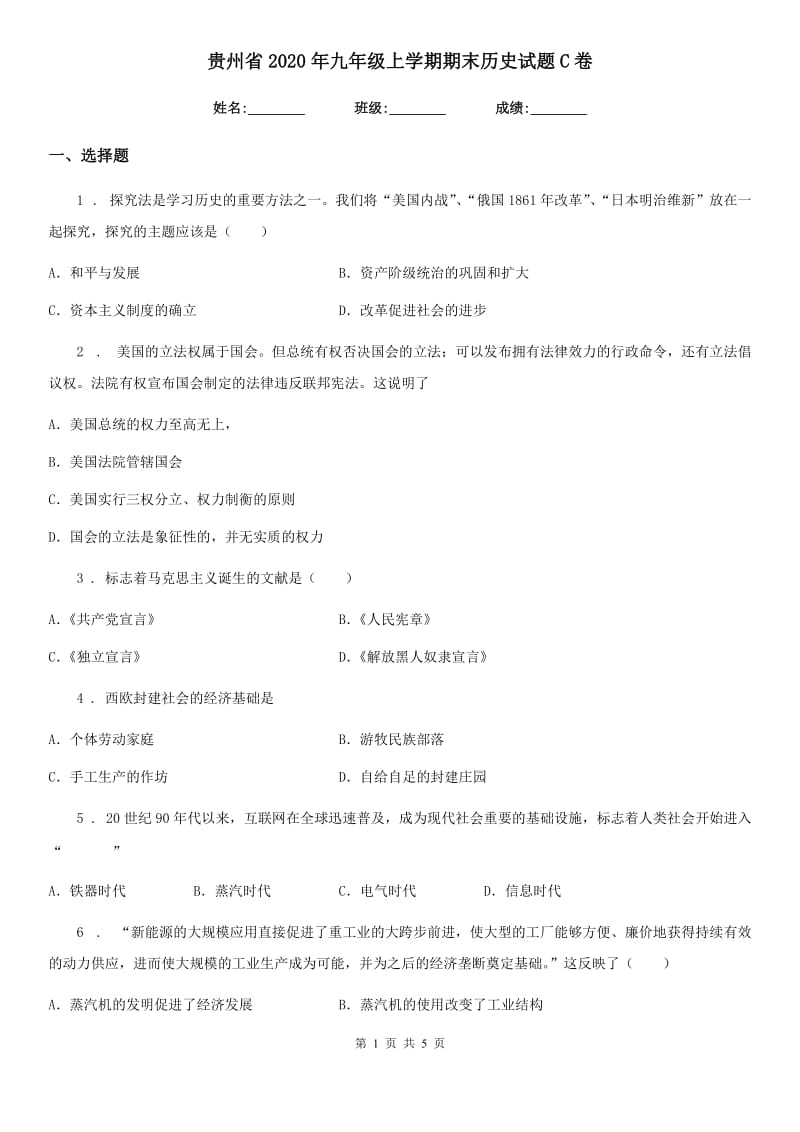 贵州省2020年九年级上学期期末历史试题C卷_第1页