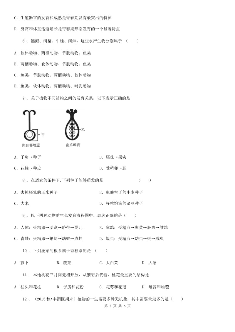 郑州市2019版八年级上学期期中生物试题B卷_第2页