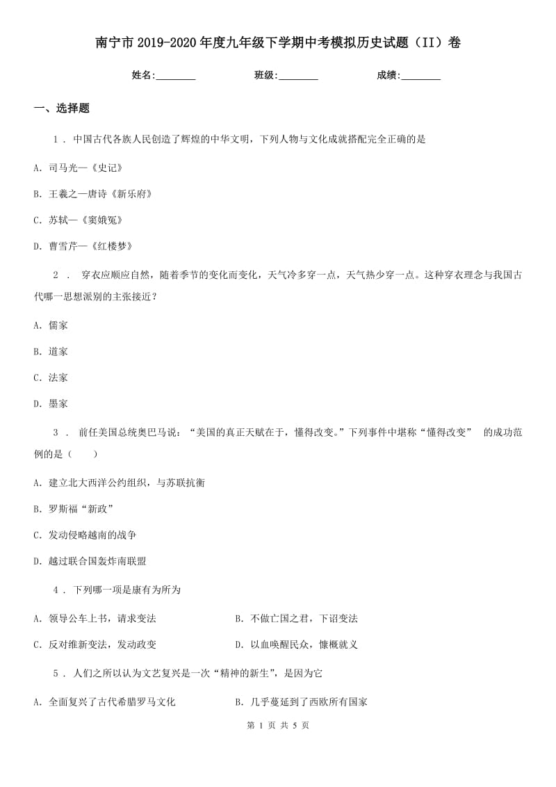 南宁市2019-2020年度九年级下学期中考模拟历史试题（II）卷_第1页