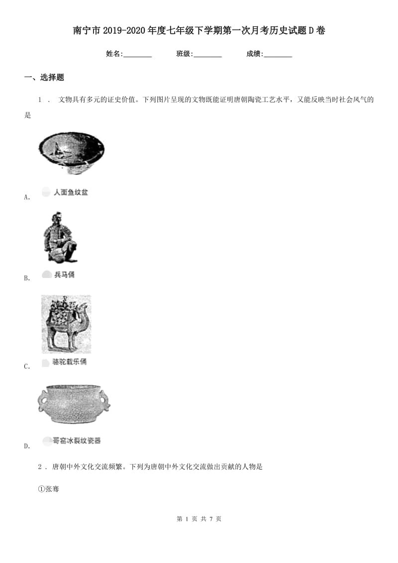 南宁市2019-2020年度七年级下学期第一次月考历史试题D卷_第1页