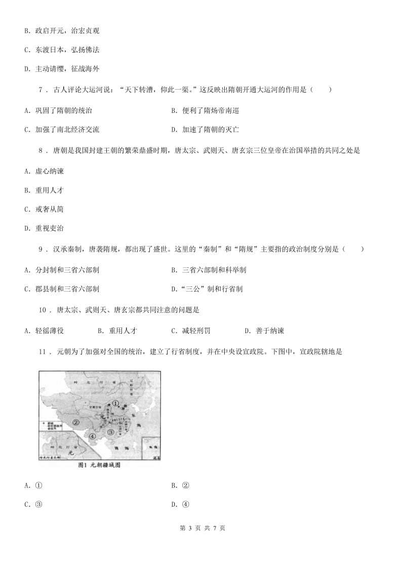 南宁市2019-2020年度七年级下学期第一次月考历史试题D卷_第3页