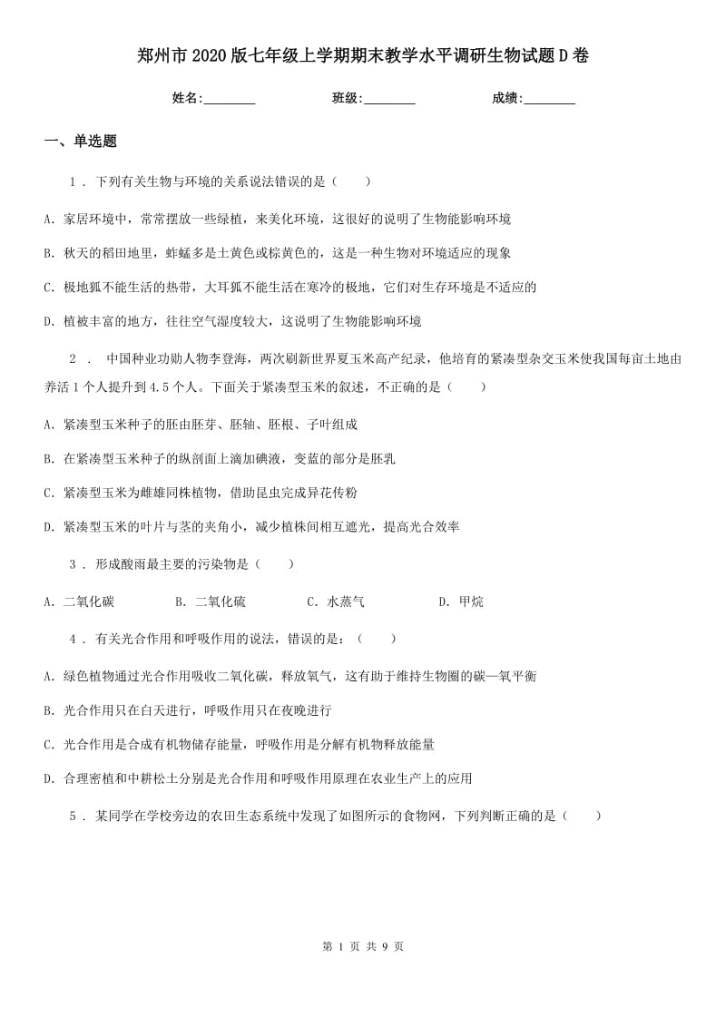 郑州市2020版七年级上学期期末教学水平调研生物试题D卷_第1页
