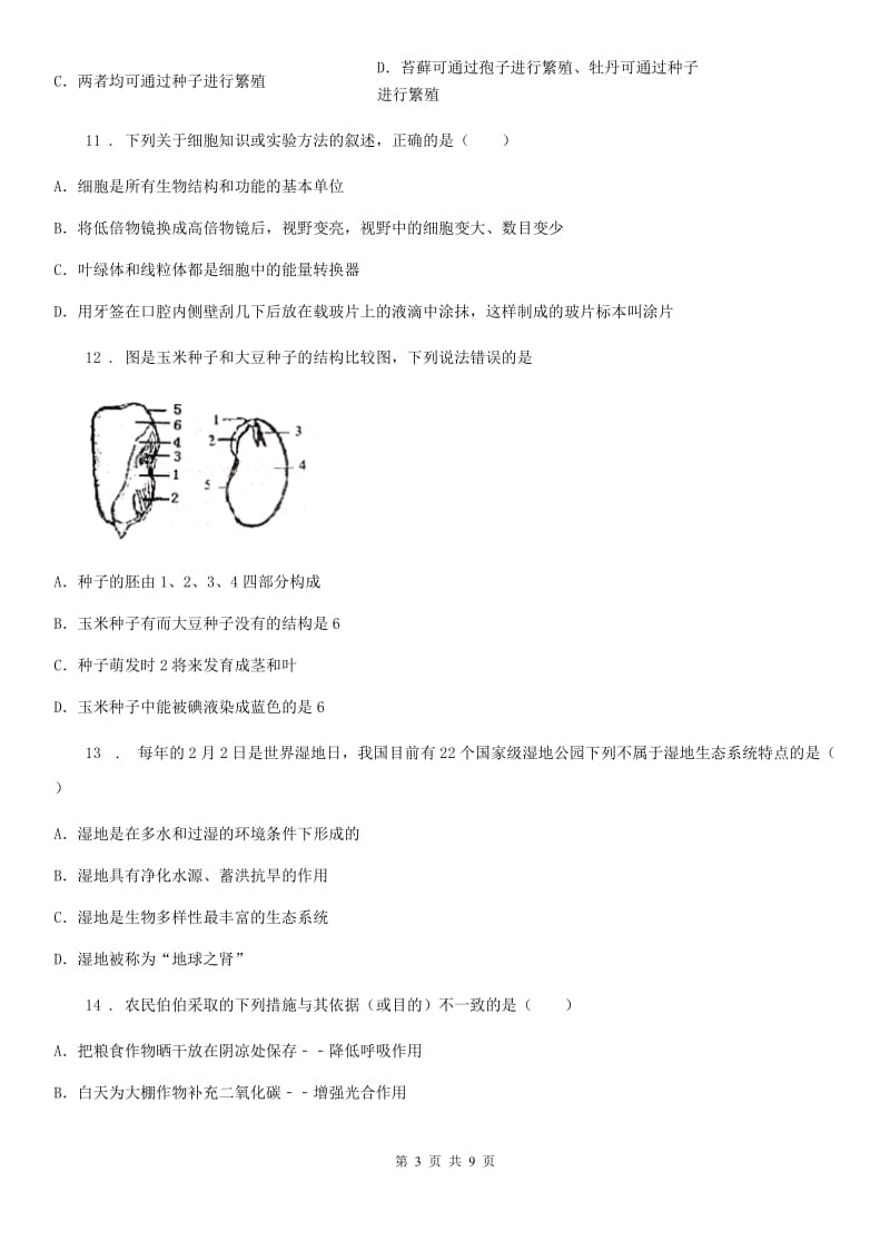 郑州市2020版七年级上学期期末教学水平调研生物试题D卷_第3页