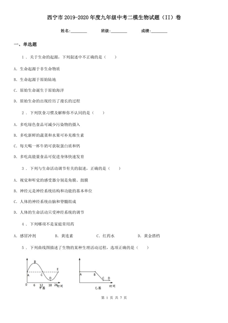 西宁市2019-2020年度九年级中考二模生物试题（II）卷_第1页