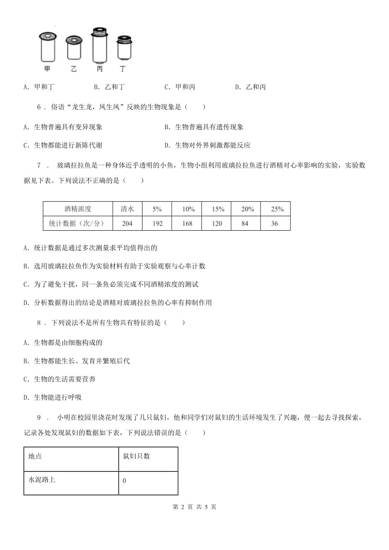 广西壮族自治区2019版七年级上学期第一次月考生物试题A卷_第2页