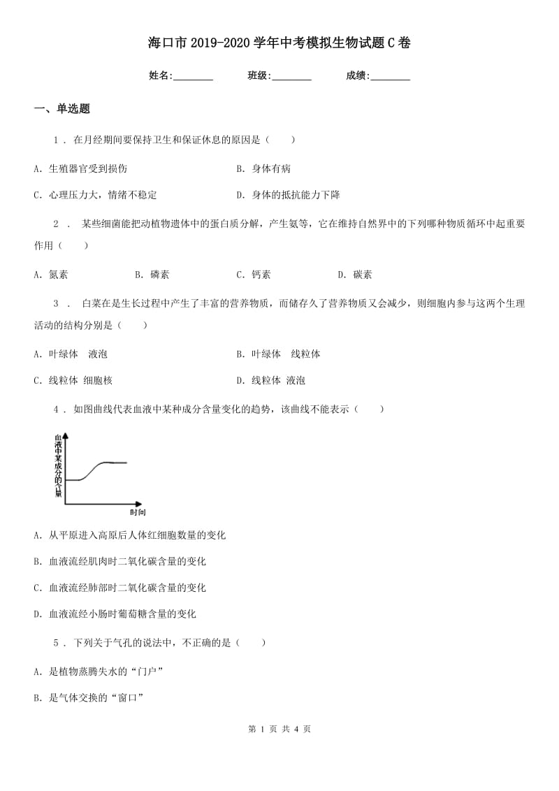 海口市2019-2020学年中考模拟生物试题C卷_第1页