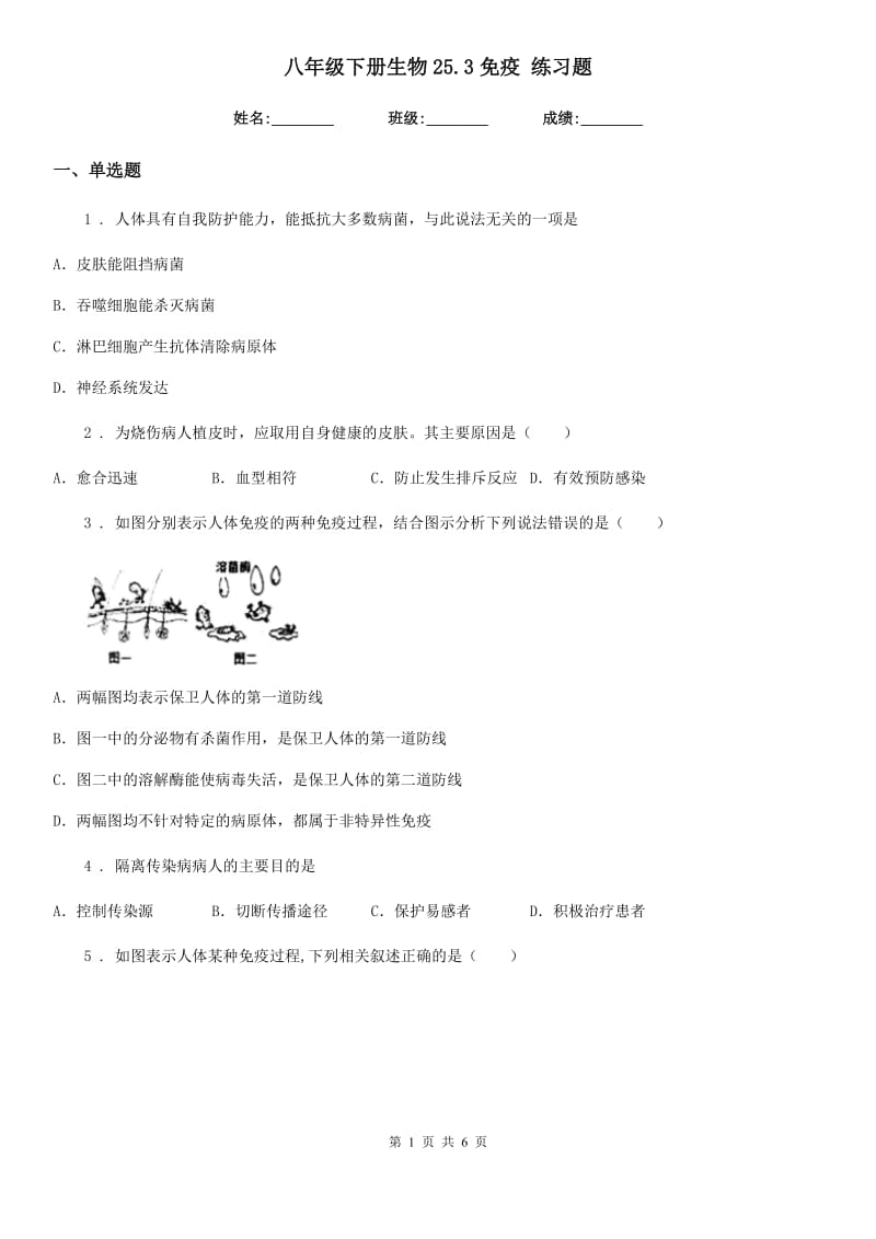 八年级下册生物25.3免疫 练习题_第1页