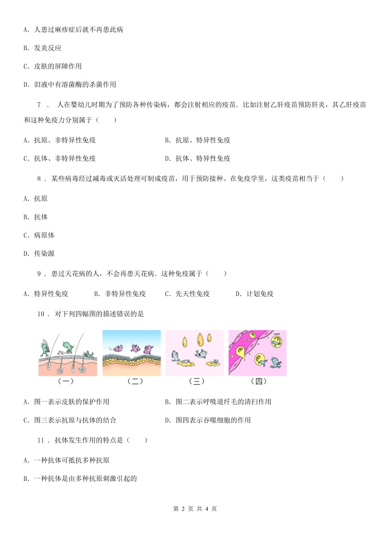 山东省2020版七年级下册生物 6.1免疫 练习题D卷_第2页