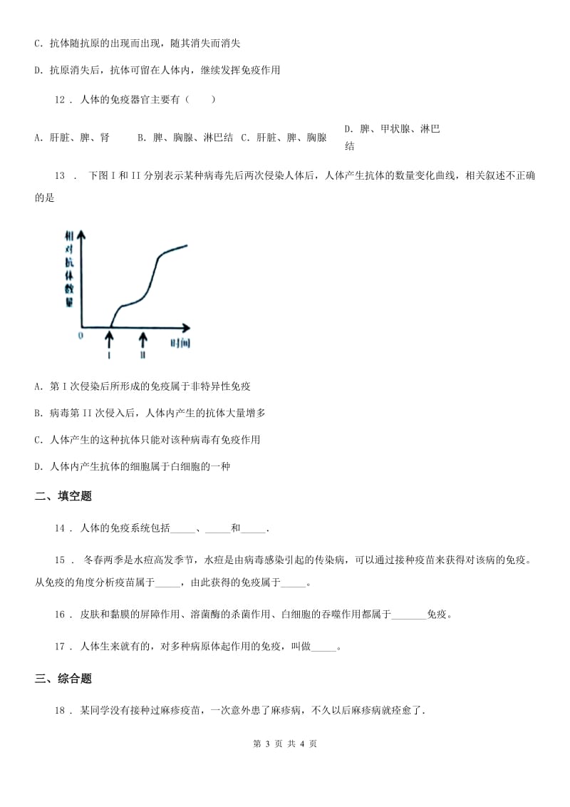 山东省2020版七年级下册生物 6.1免疫 练习题D卷_第3页