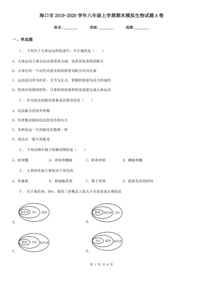 海口市2019-2020学年八年级上学期期末模拟生物试题A卷_第1页