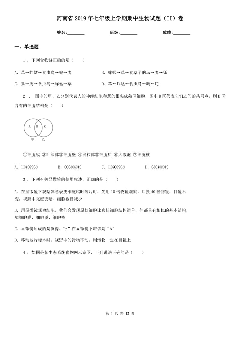 河南省2019年七年级上学期期中生物试题（II）卷_第1页