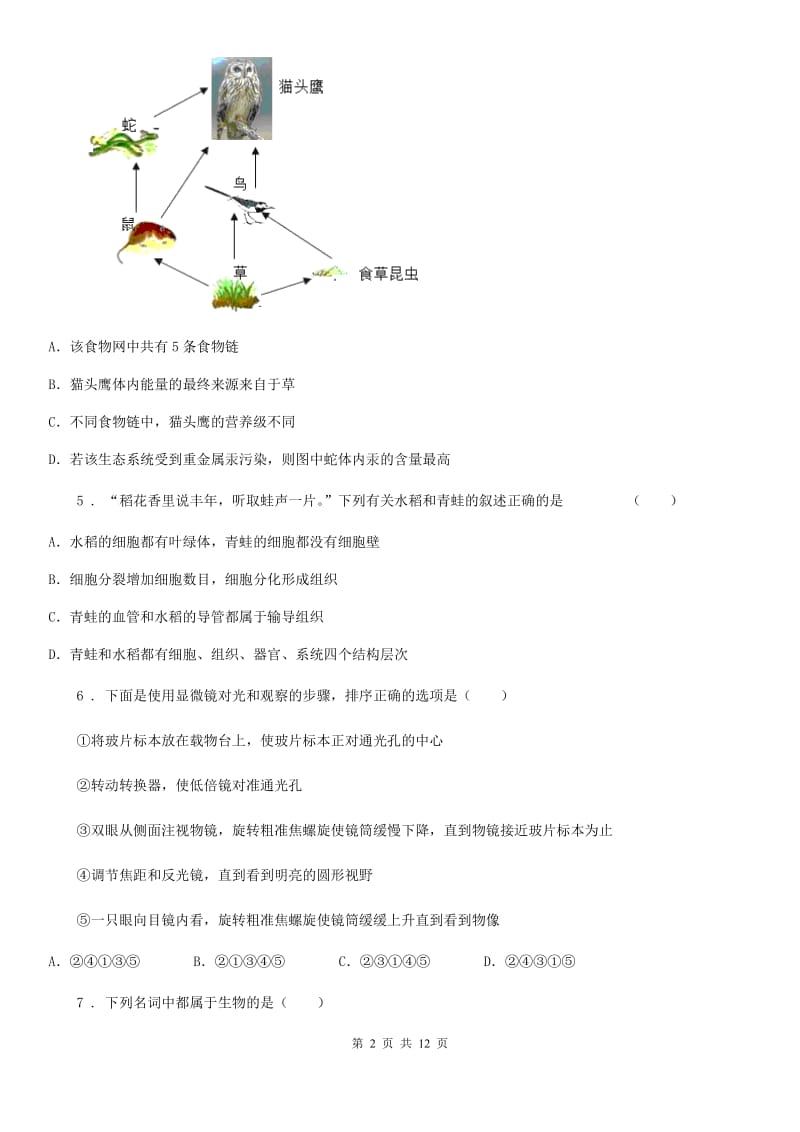 河南省2019年七年级上学期期中生物试题（II）卷_第2页