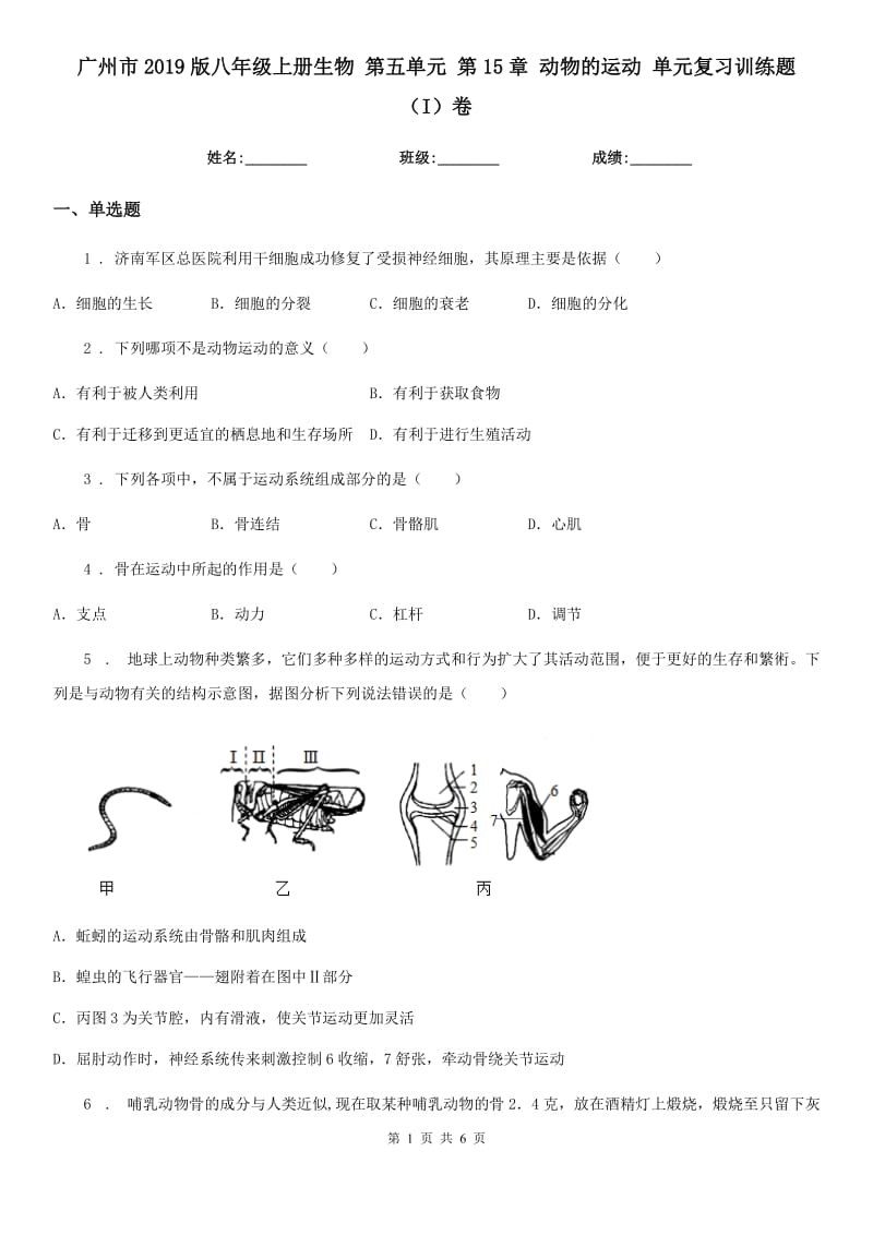 广州市2019版八年级上册生物 第五单元 第15章 动物的运动 单元复习训练题（I）卷_第1页