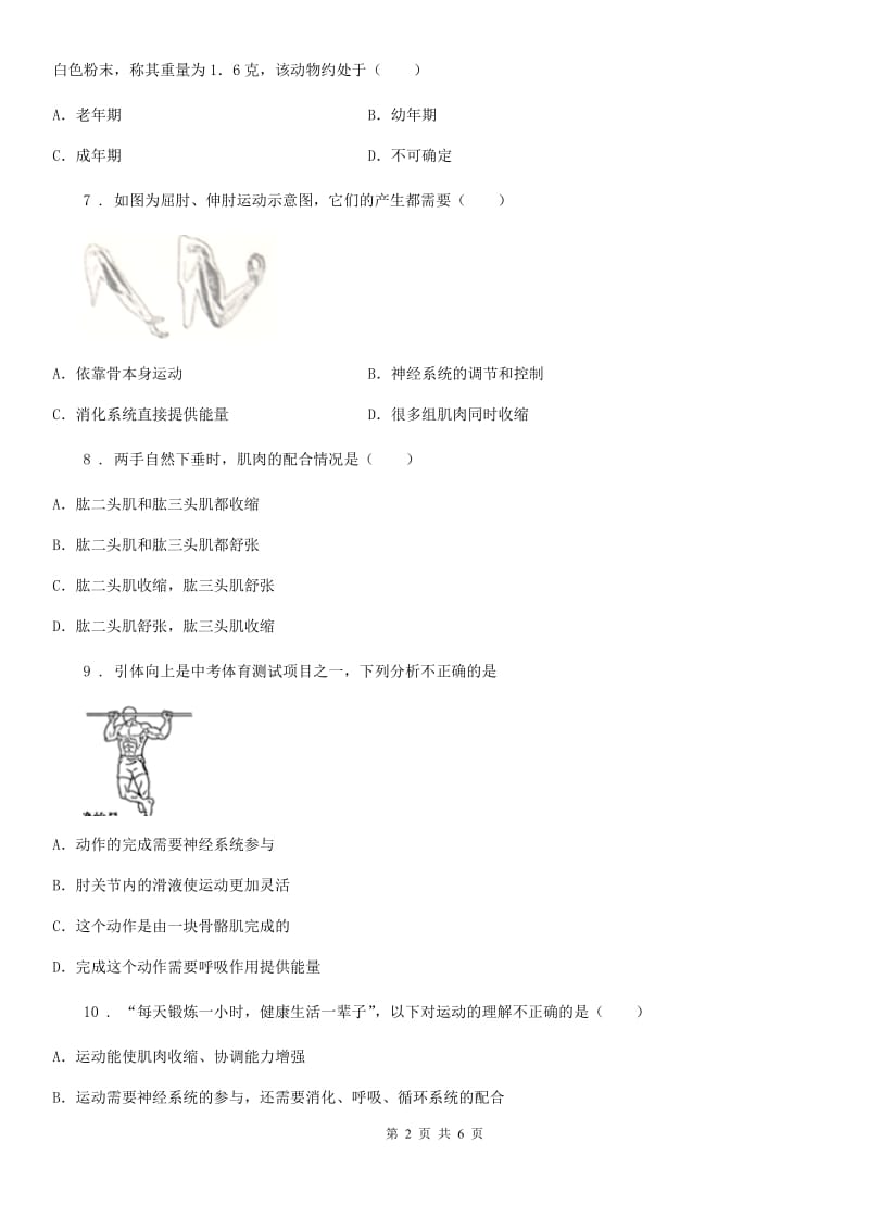 广州市2019版八年级上册生物 第五单元 第15章 动物的运动 单元复习训练题（I）卷_第2页