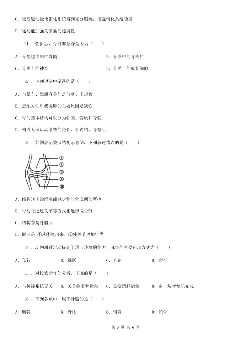 广州市2019版八年级上册生物 第五单元 第15章 动物的运动 单元复习训练题（I）卷_第3页