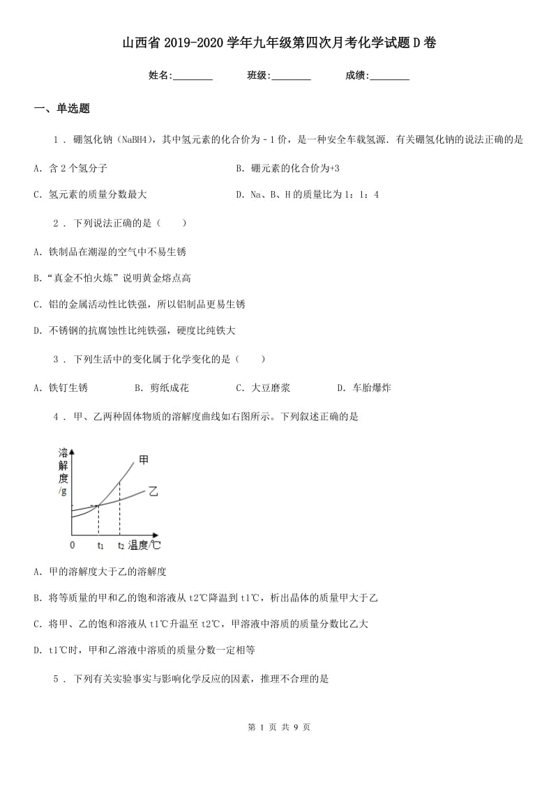 山西省2019-2020学年九年级第四次月考化学试题D卷_第1页