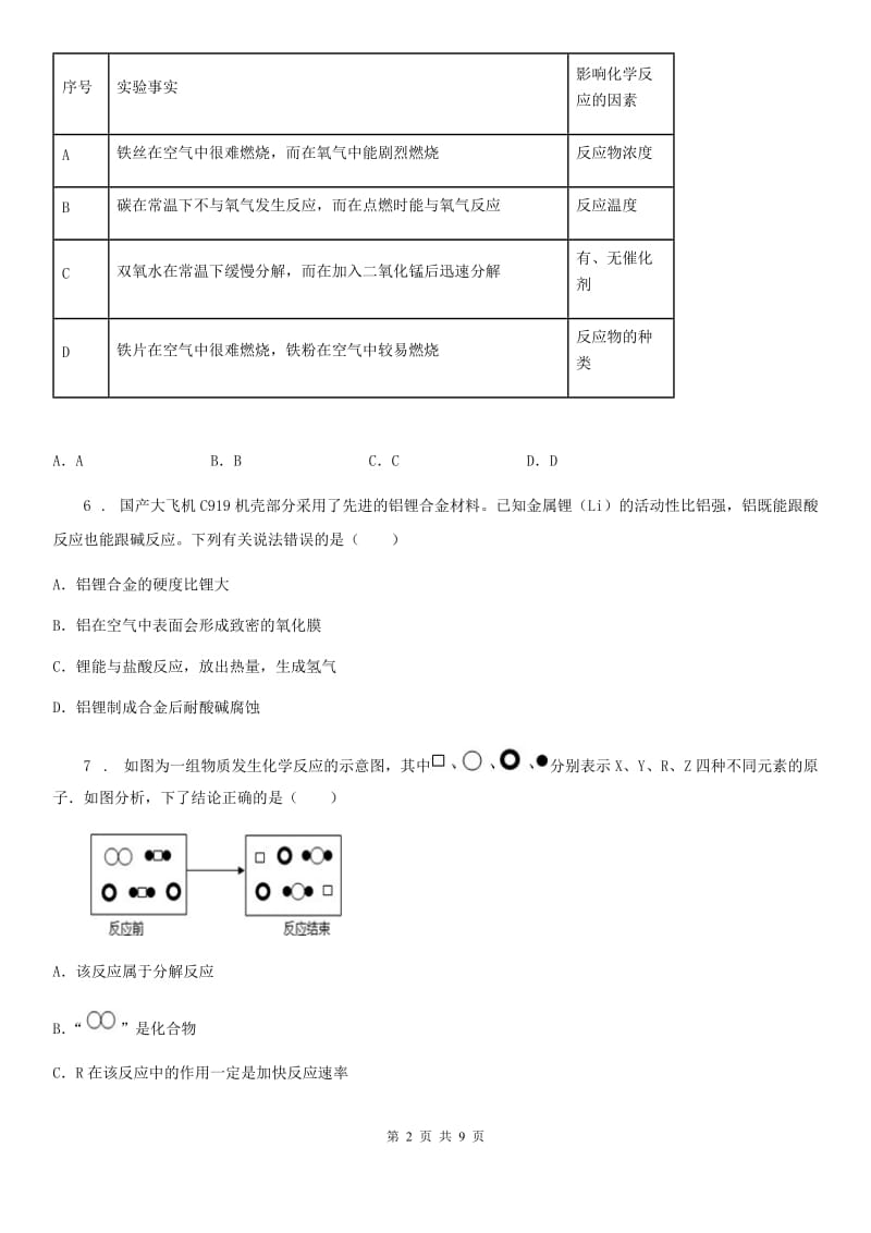 山西省2019-2020学年九年级第四次月考化学试题D卷_第2页