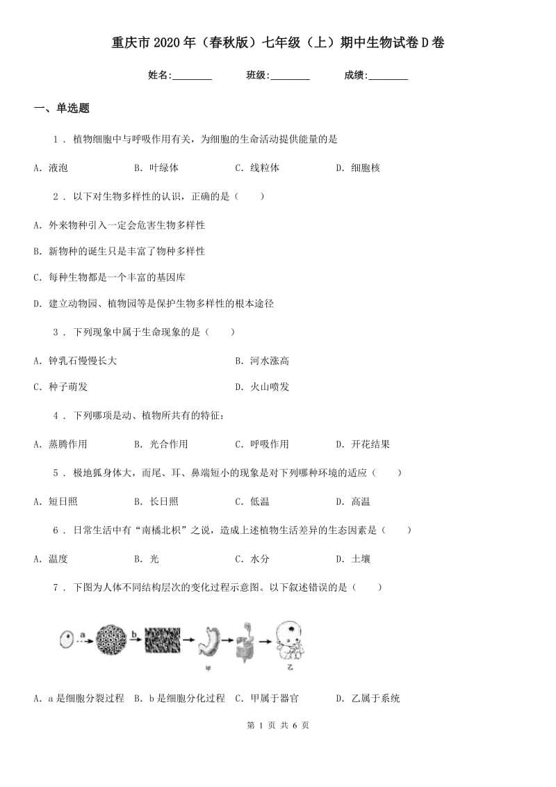 重庆市2020年（春秋版）七年级（上）期中生物试卷D卷_第1页